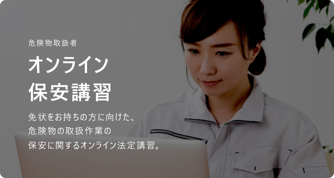オンライン保安講習