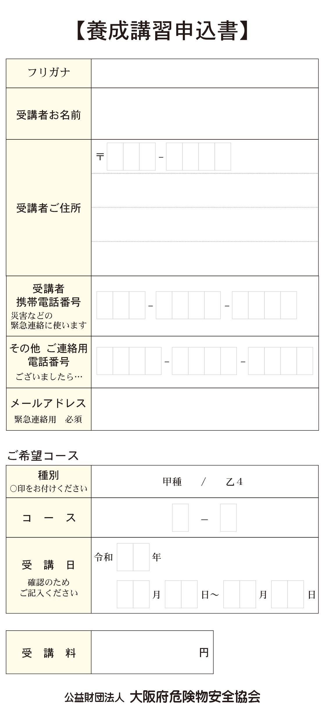 養成講習受講申請書
