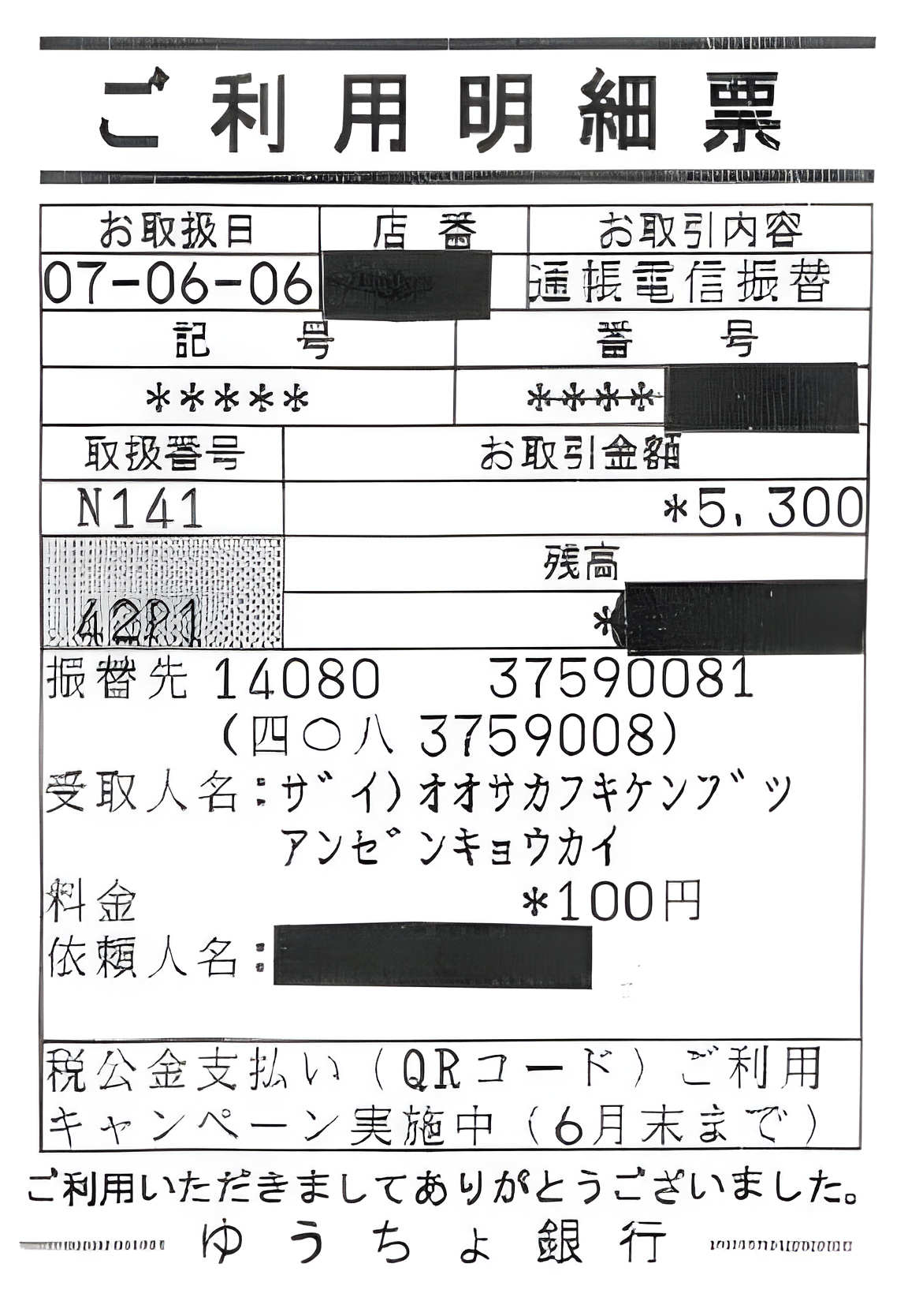 ご利用明細書